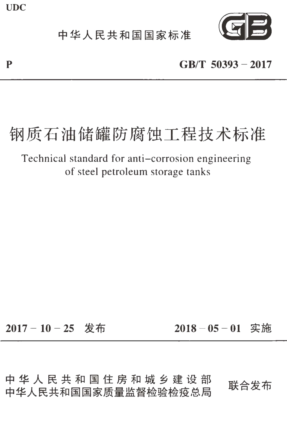 GBT50393-2017 钢质石油储罐防腐蚀工程技术标准.pdf_第1页