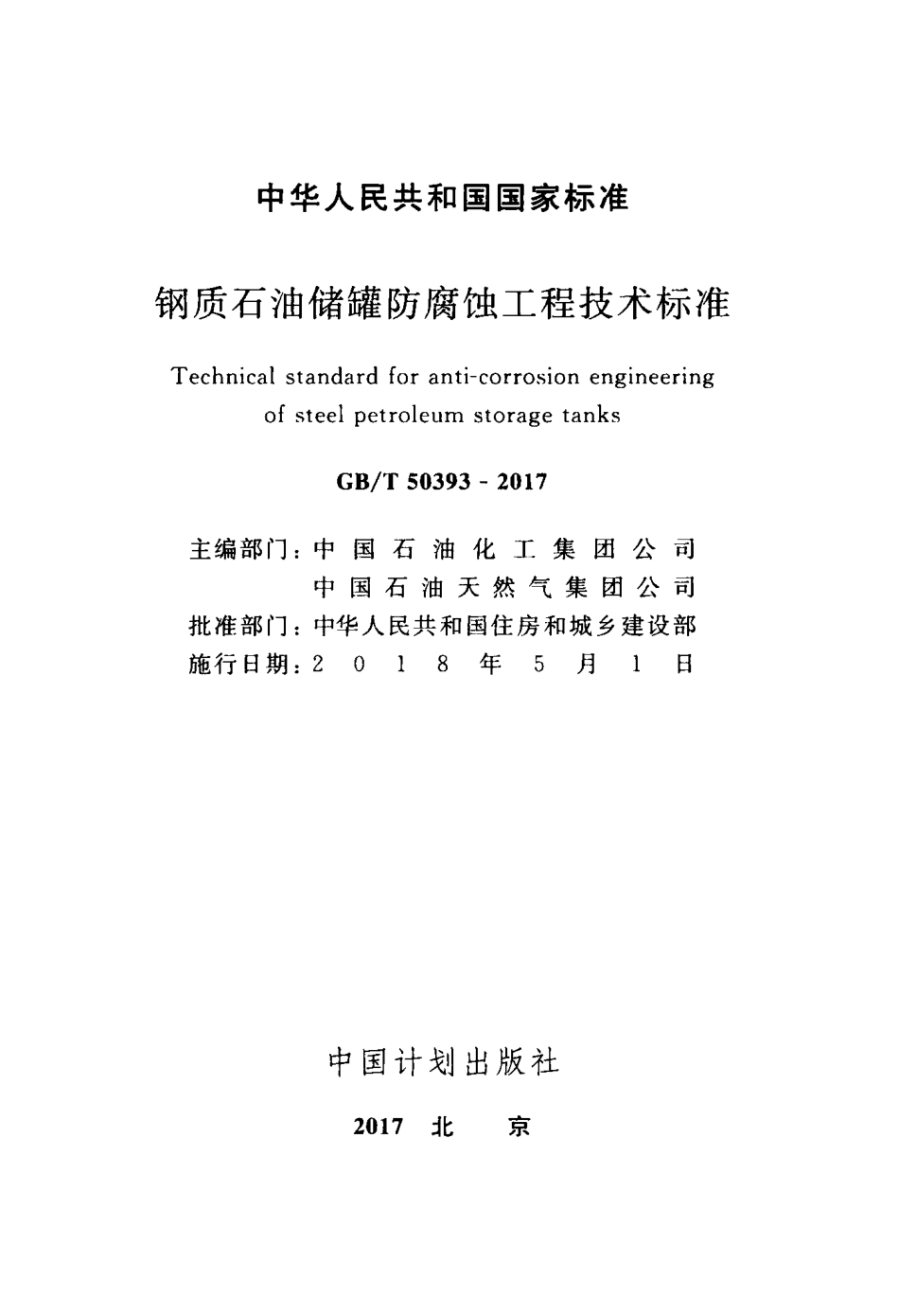 GBT50393-2017 钢质石油储罐防腐蚀工程技术标准.pdf_第2页