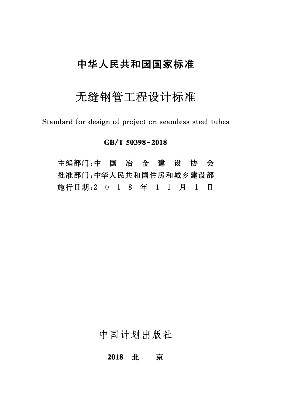GBT50398-2018 无缝钢管工程设计标准.pdf_第2页