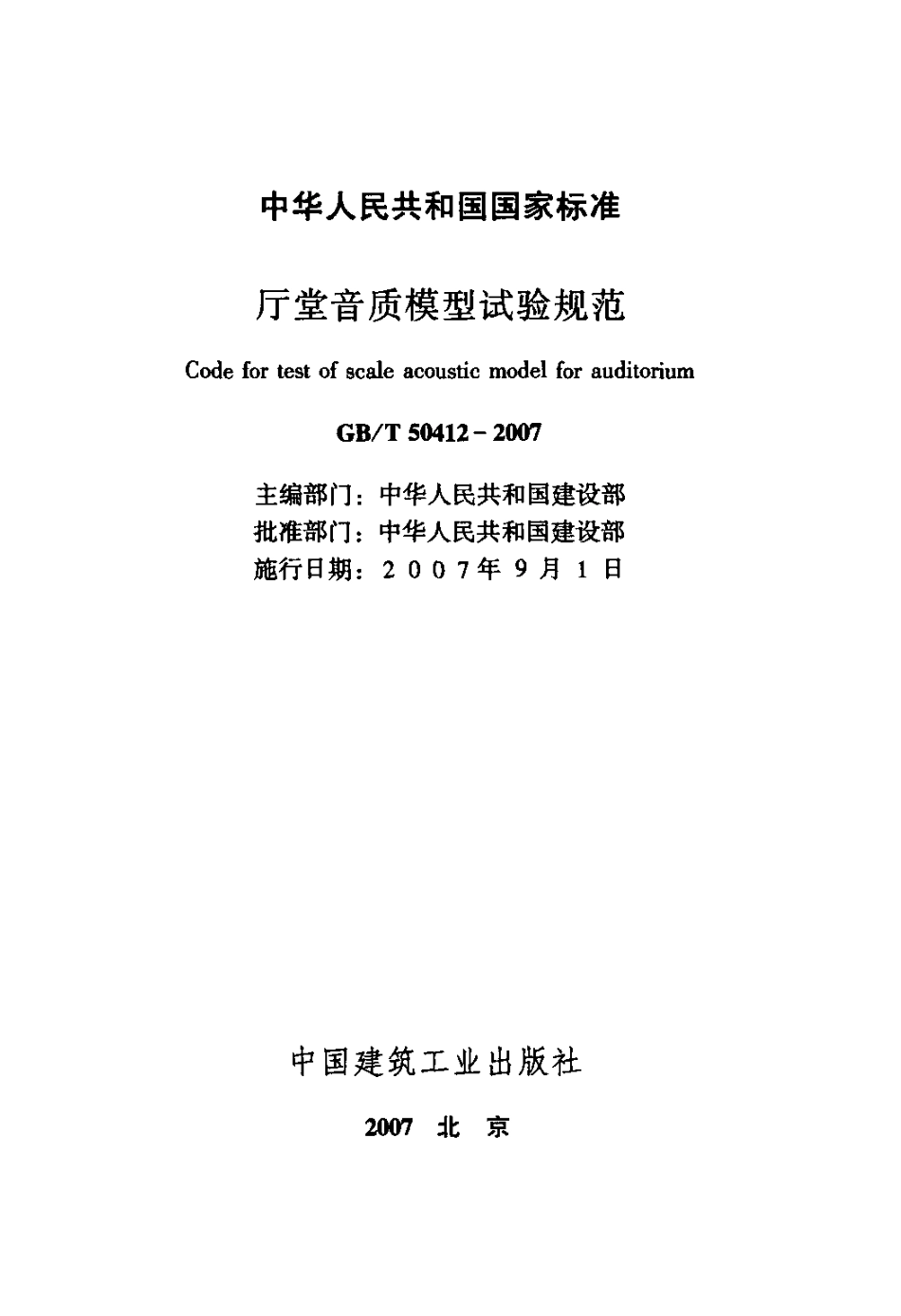GBT50412-2007 厅堂音质模型试验规范.pdf_第2页