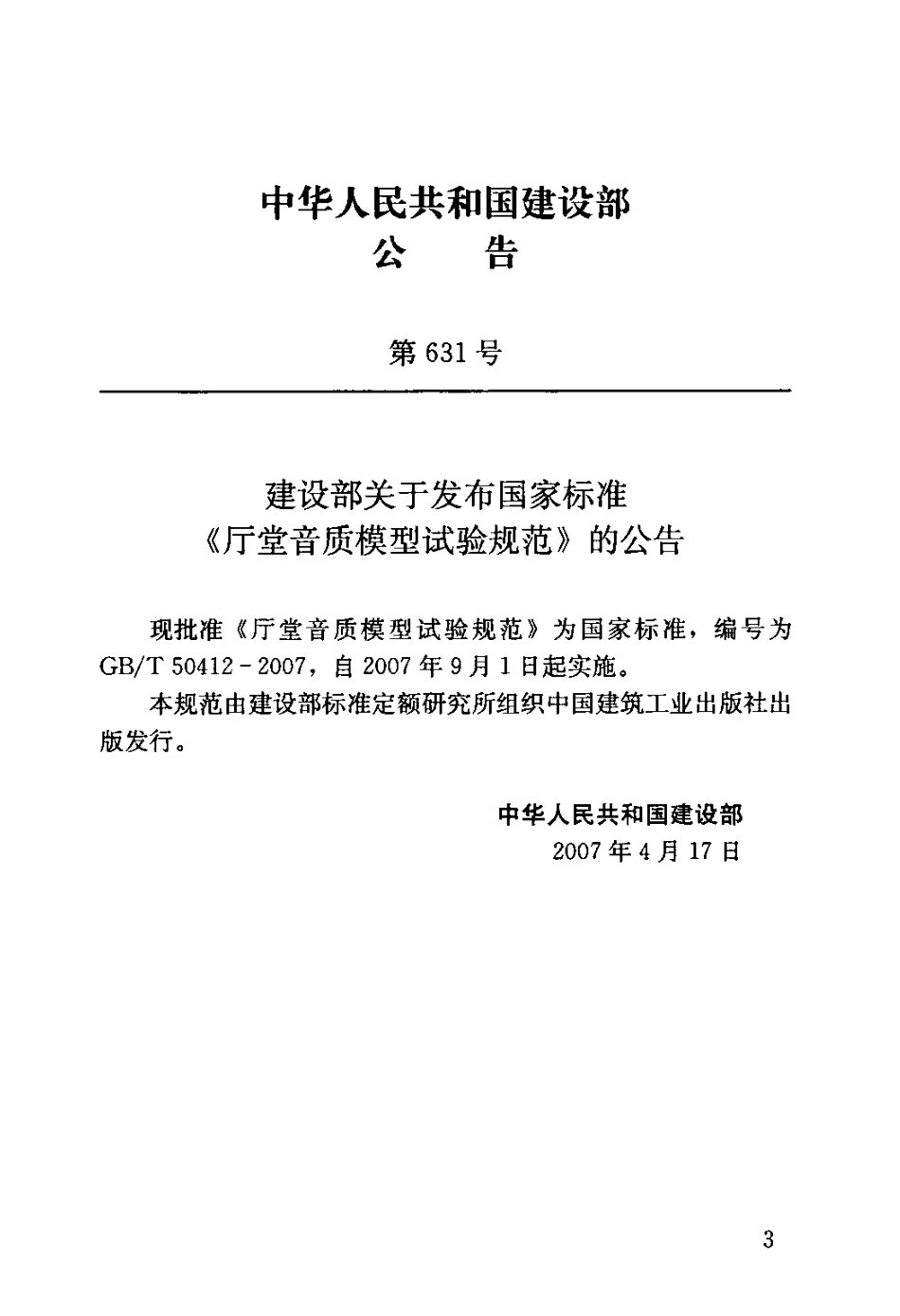 GBT50412-2007 厅堂音质模型试验规范.pdf_第3页