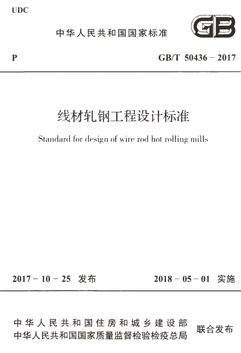 GBT50436-2017 线材轧钢工程设计标准.pdf_第1页
