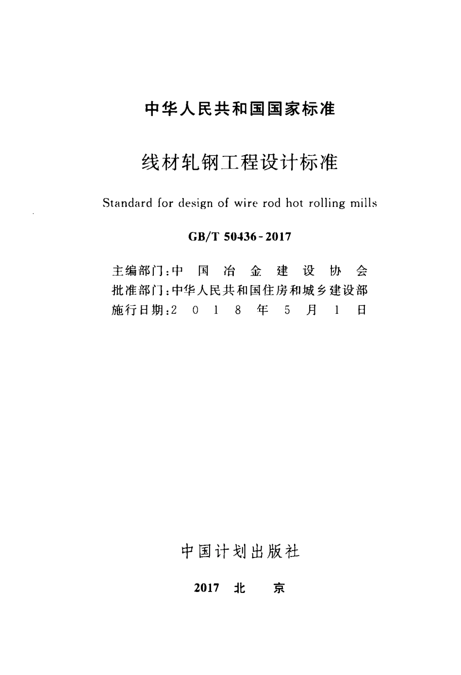 GBT50436-2017 线材轧钢工程设计标准.pdf_第2页