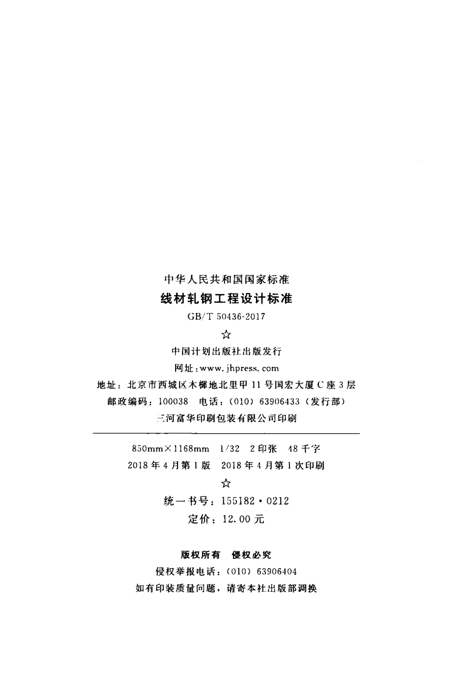GBT50436-2017 线材轧钢工程设计标准.pdf_第3页