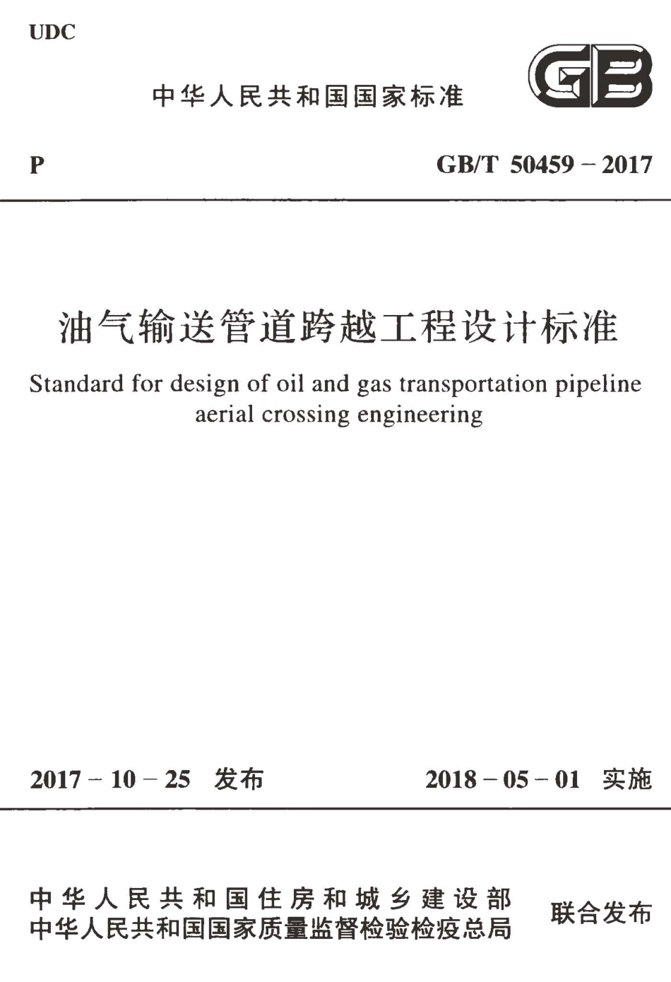 GBT50459-2017 油气输送管道跨越工程设计标准.pdf_第1页