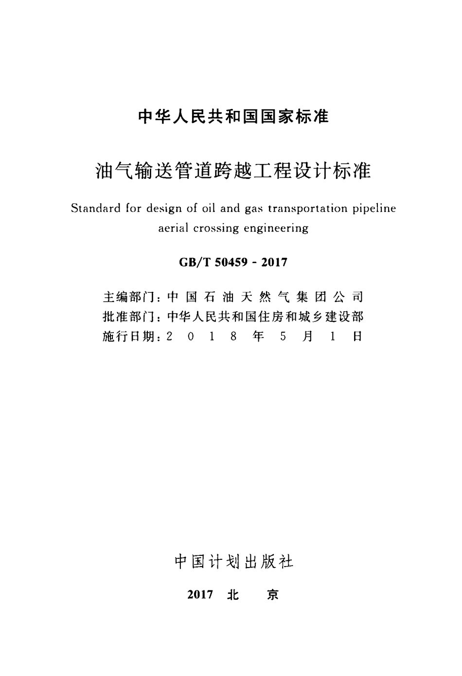 GBT50459-2017 油气输送管道跨越工程设计标准.pdf_第2页
