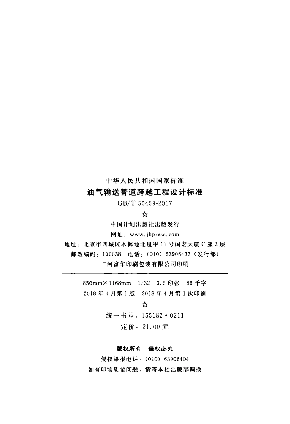 GBT50459-2017 油气输送管道跨越工程设计标准.pdf_第3页