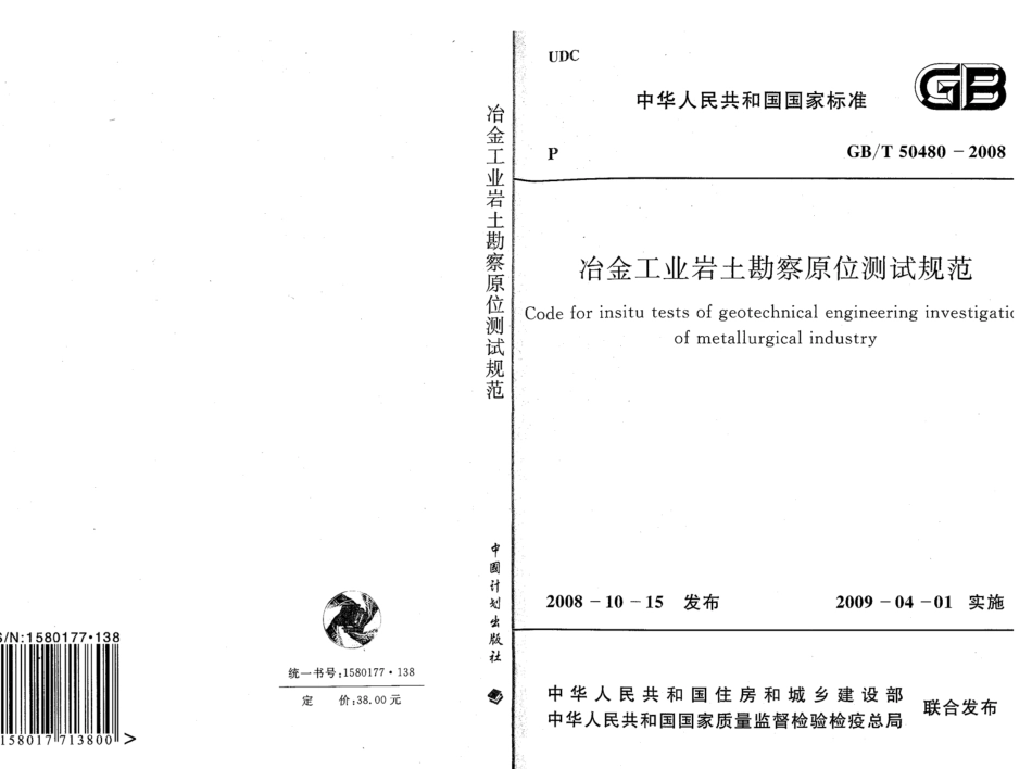 GBT50480-2008 冶金工业岩土勘察原位测试规范.pdf_第1页