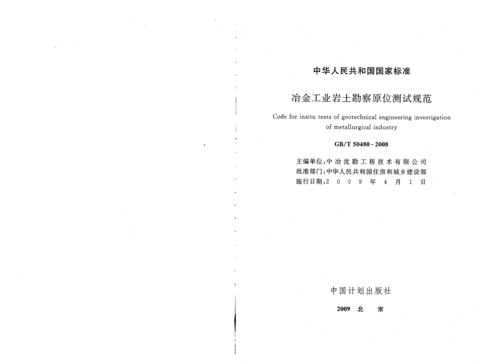 GBT50480-2008 冶金工业岩土勘察原位测试规范.pdf_第2页