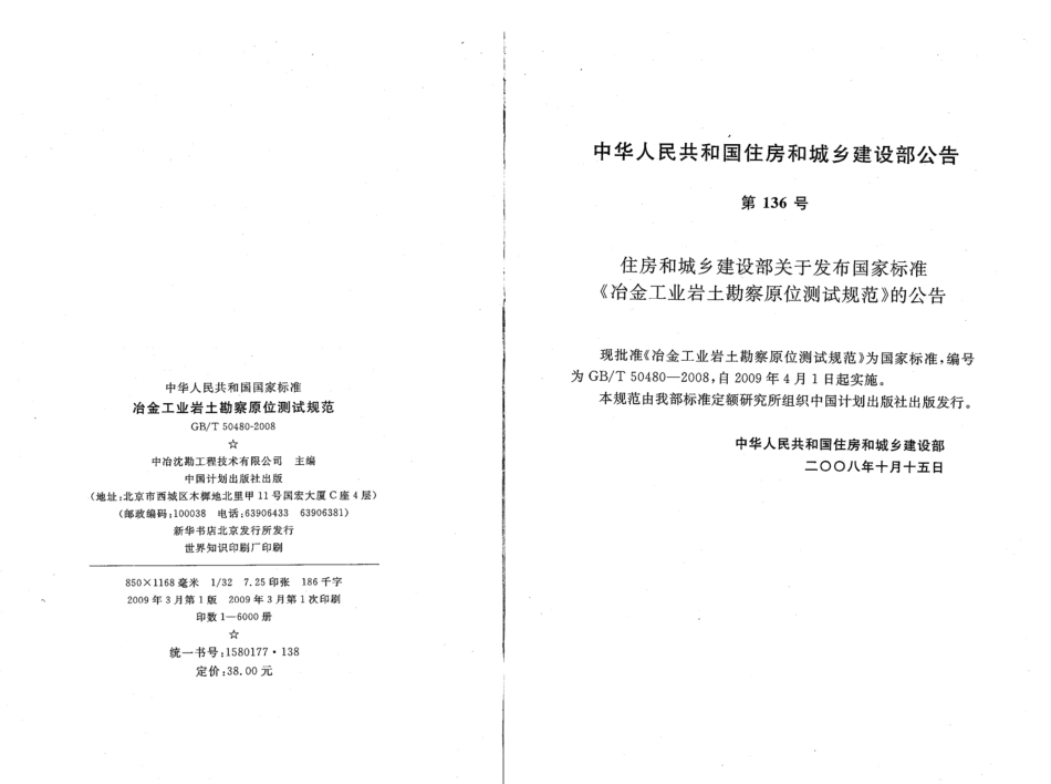 GBT50480-2008 冶金工业岩土勘察原位测试规范.pdf_第3页