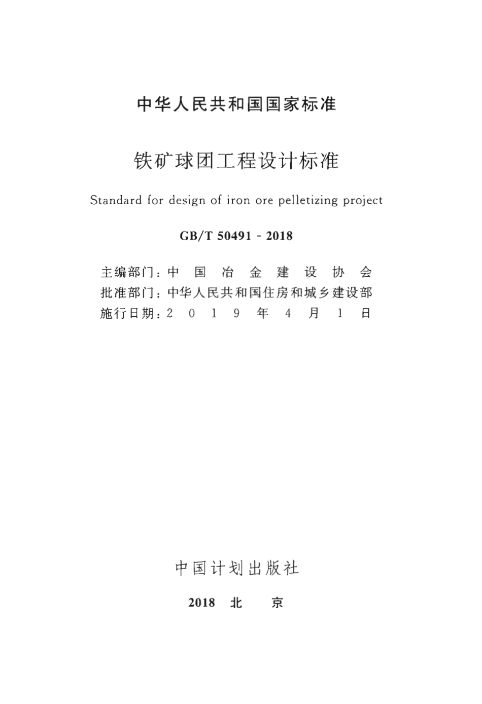GBT50491-2018 铁矿球团工程设计标准.pdf_第2页