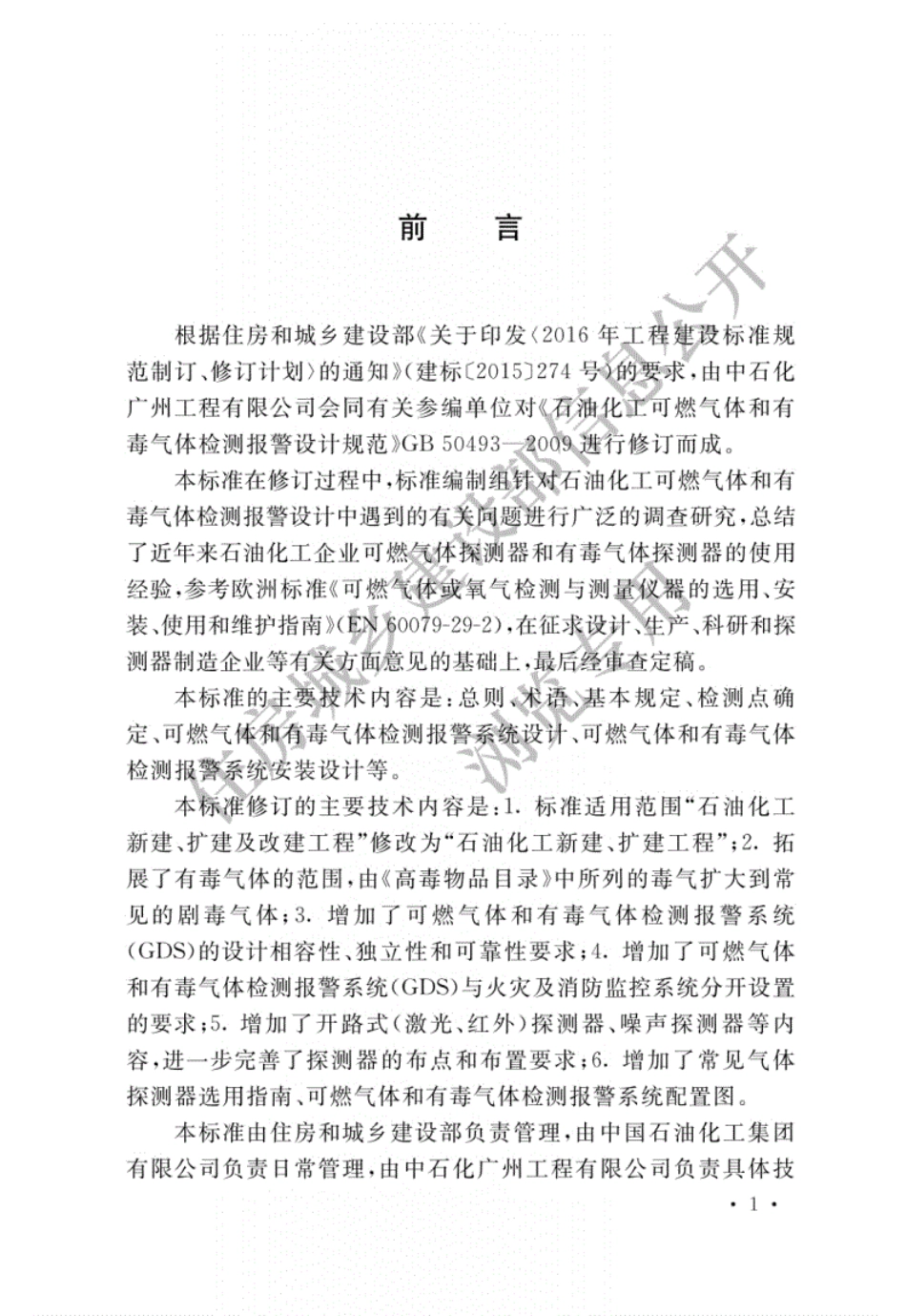GBT50493-2019石油化工可燃气体和有毒气体检测报警设计标准.pdf_第1页
