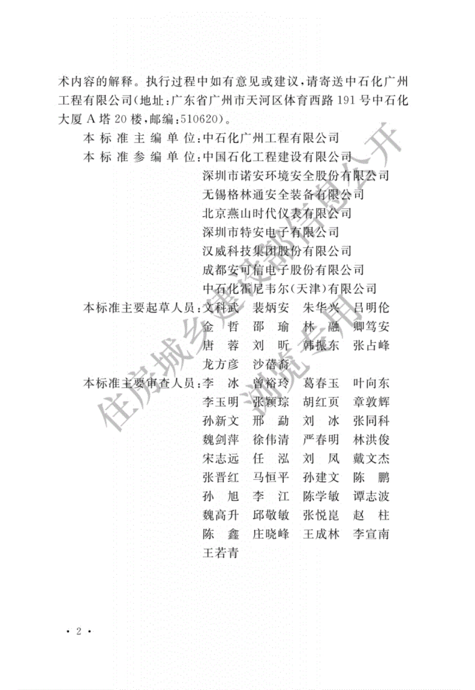 GBT50493-2019石油化工可燃气体和有毒气体检测报警设计标准.pdf_第2页
