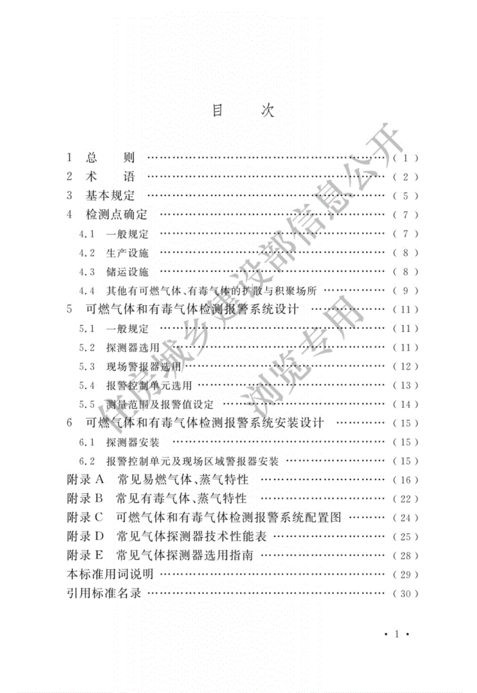 GBT50493-2019石油化工可燃气体和有毒气体检测报警设计标准.pdf_第3页