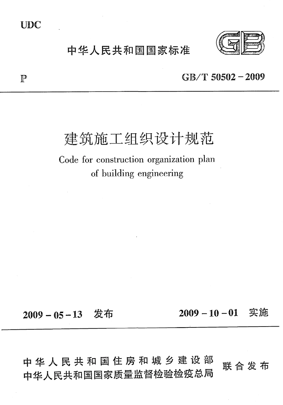 GBT50502-2009 建筑施工组织设计规范.pdf_第1页