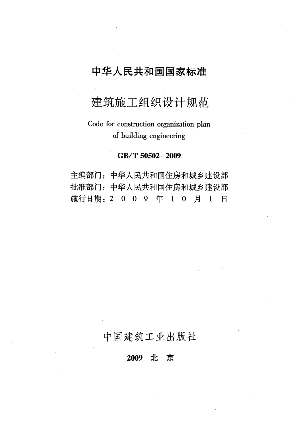 GBT50502-2009 建筑施工组织设计规范.pdf_第2页