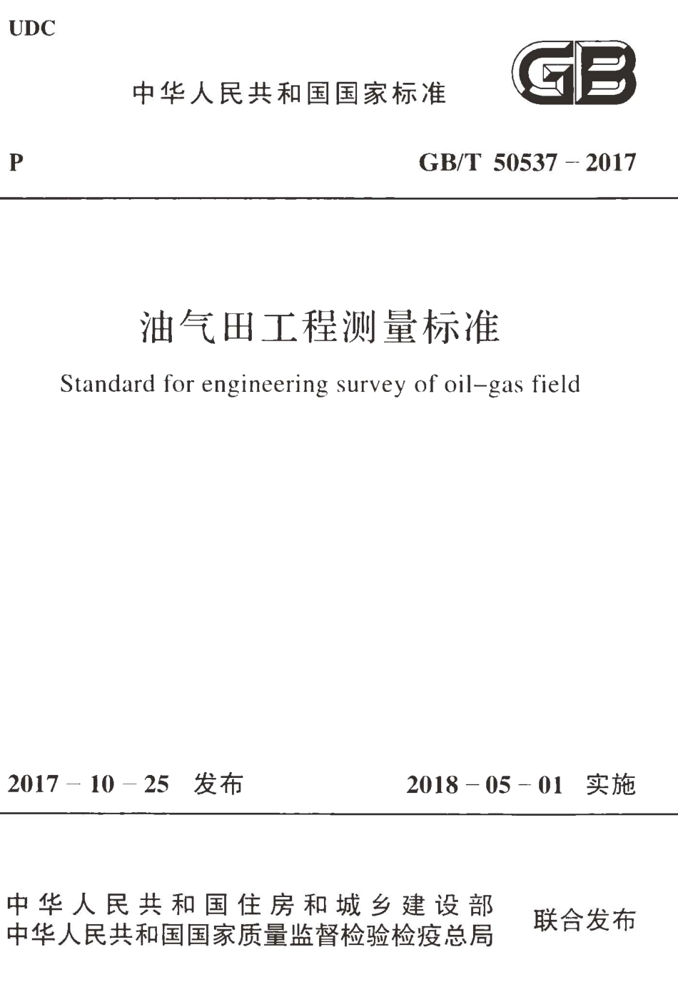 GBT50537-2017 油气田工程测量标准.pdf_第1页