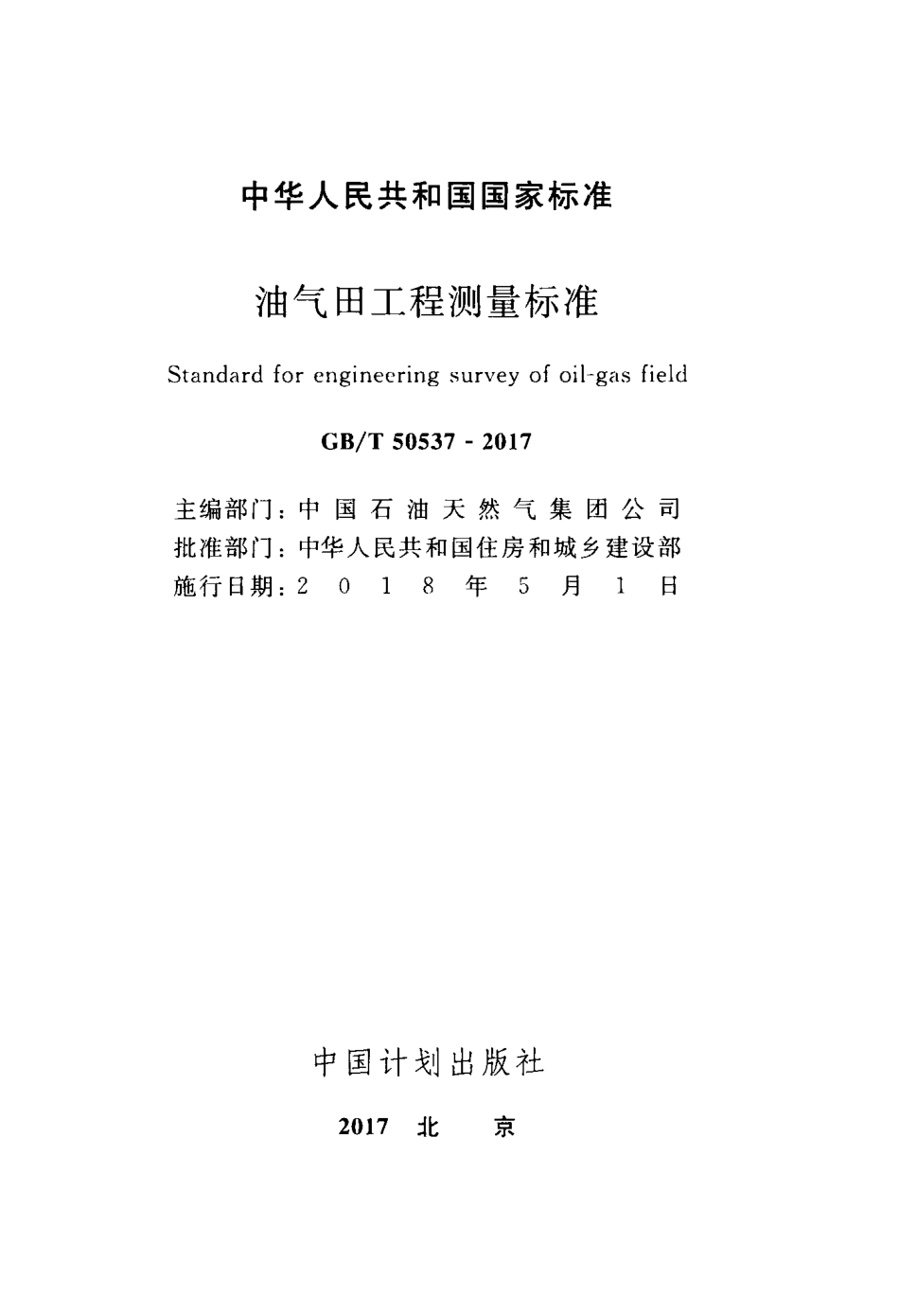 GBT50537-2017 油气田工程测量标准.pdf_第2页