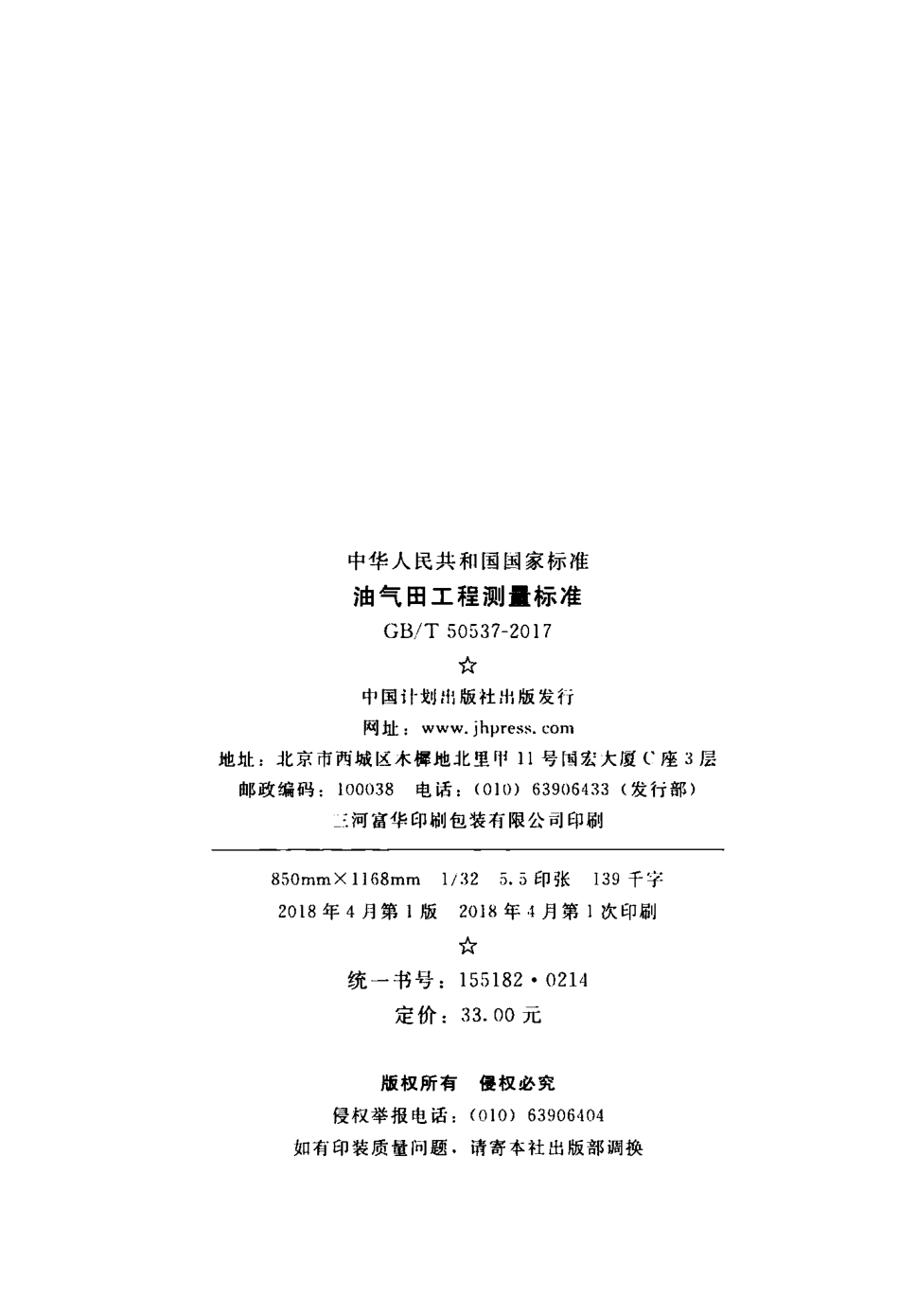 GBT50537-2017 油气田工程测量标准.pdf_第3页