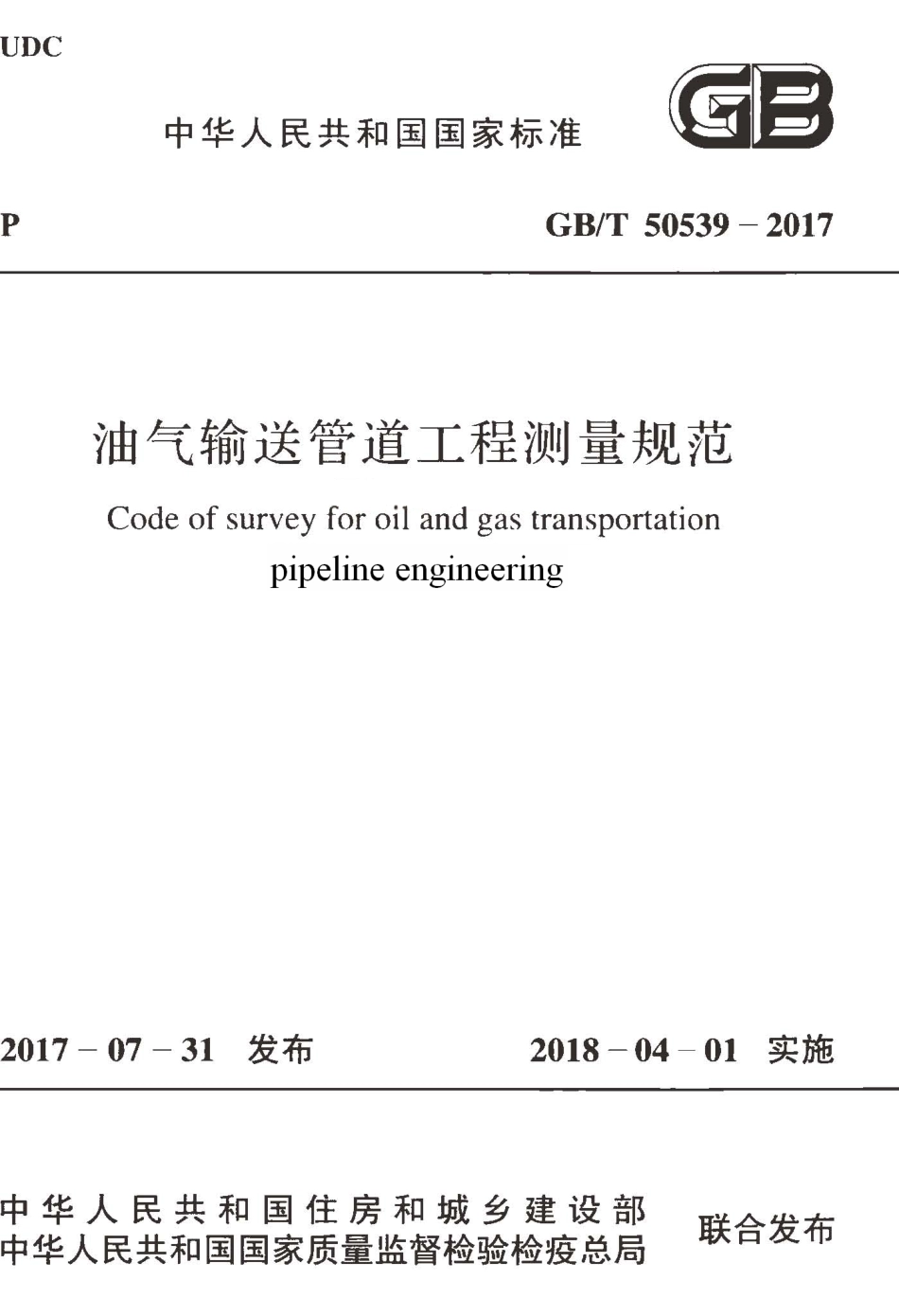 GBT50539-2017 油气输送管道工程测量规范.pdf_第1页