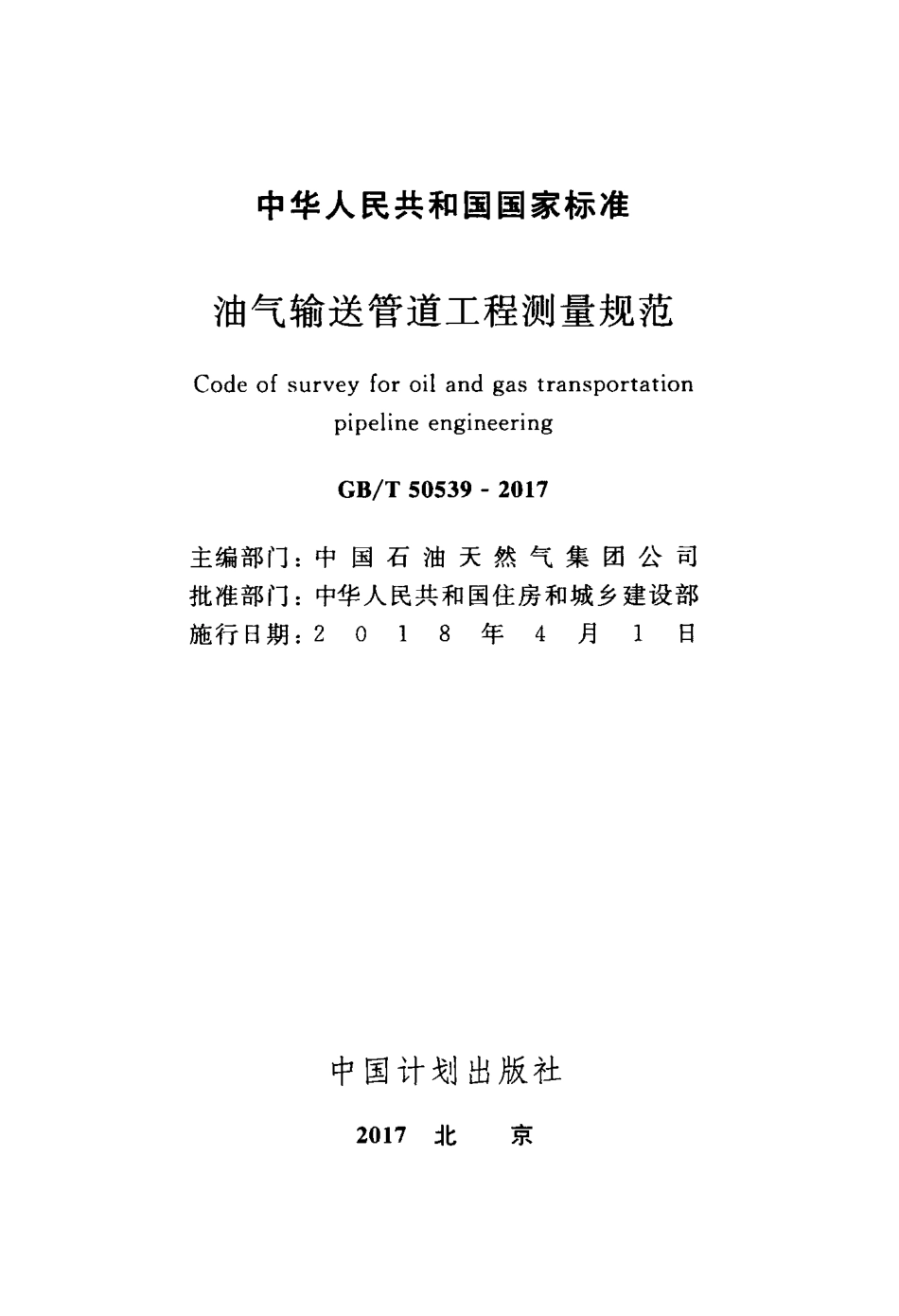 GBT50539-2017 油气输送管道工程测量规范.pdf_第2页