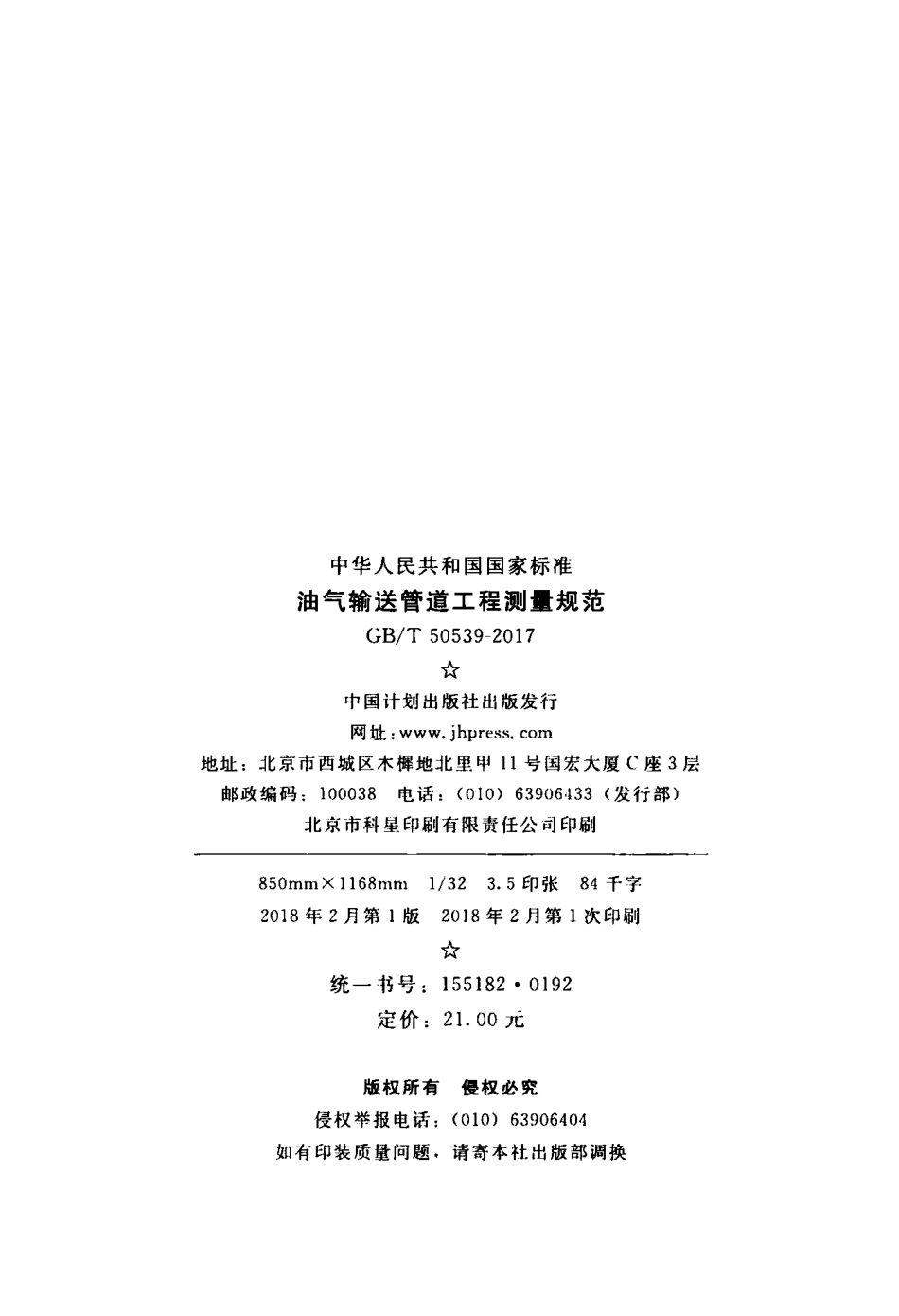 GBT50539-2017 油气输送管道工程测量规范.pdf_第3页