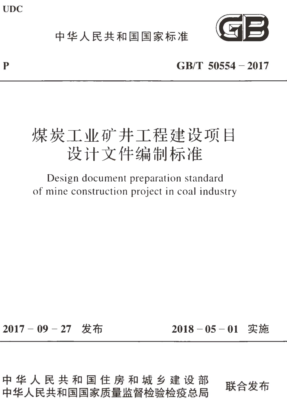 GBT50554-2017 煤炭工业矿井工程建设项目设计文件编制标准.pdf_第1页
