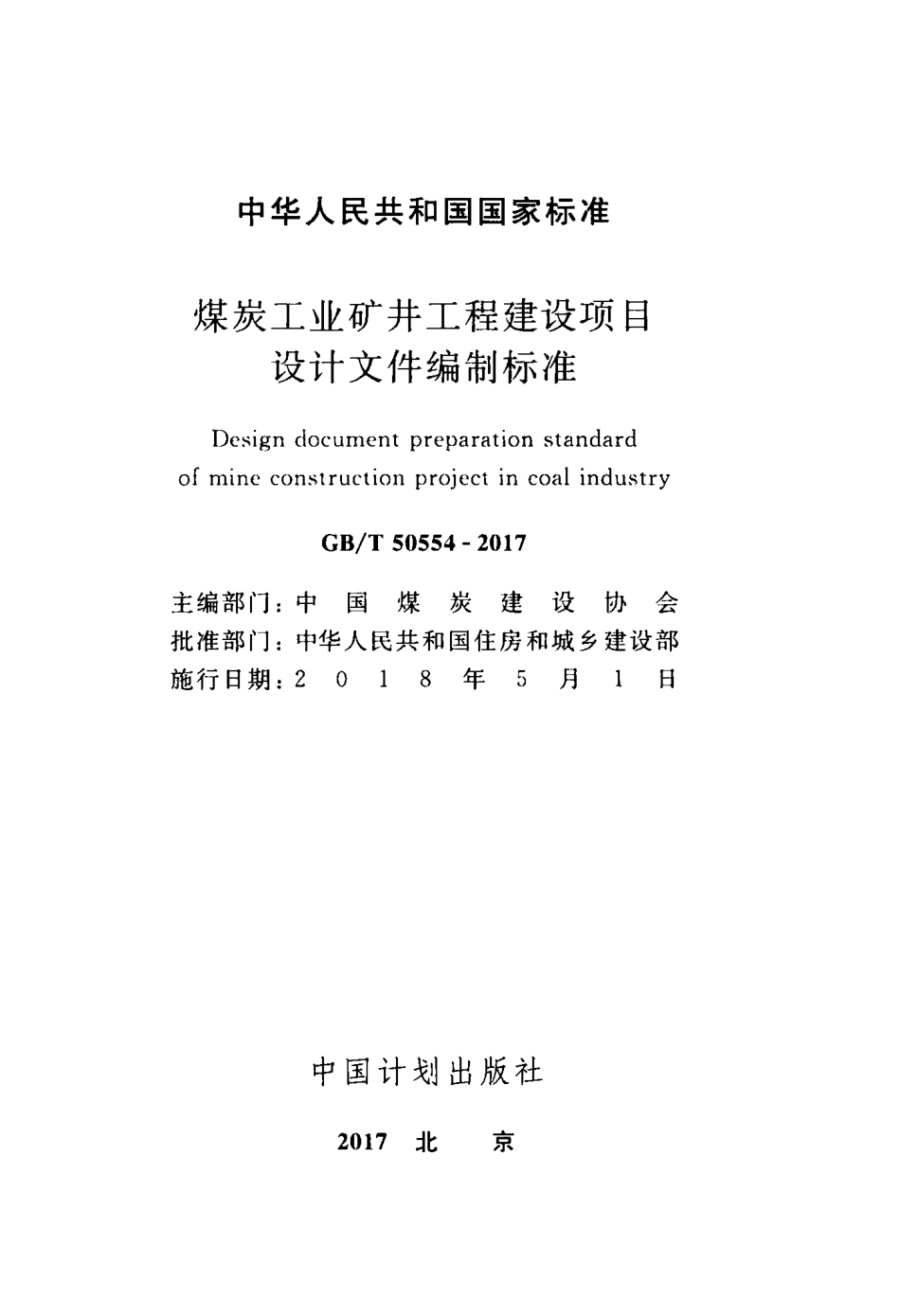 GBT50554-2017 煤炭工业矿井工程建设项目设计文件编制标准.pdf_第2页