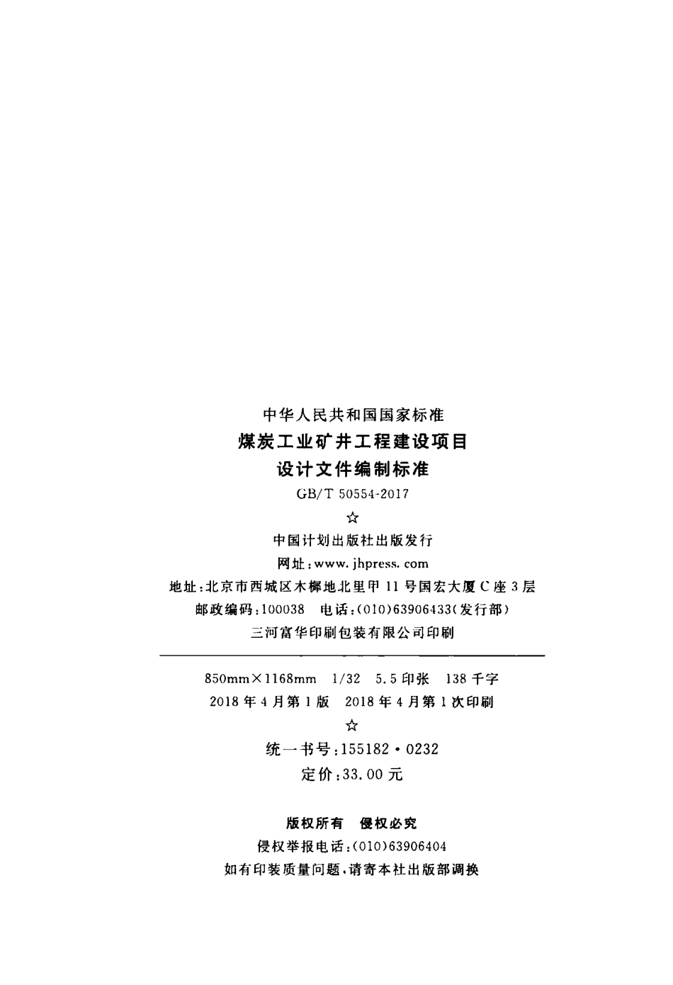 GBT50554-2017 煤炭工业矿井工程建设项目设计文件编制标准.pdf_第3页