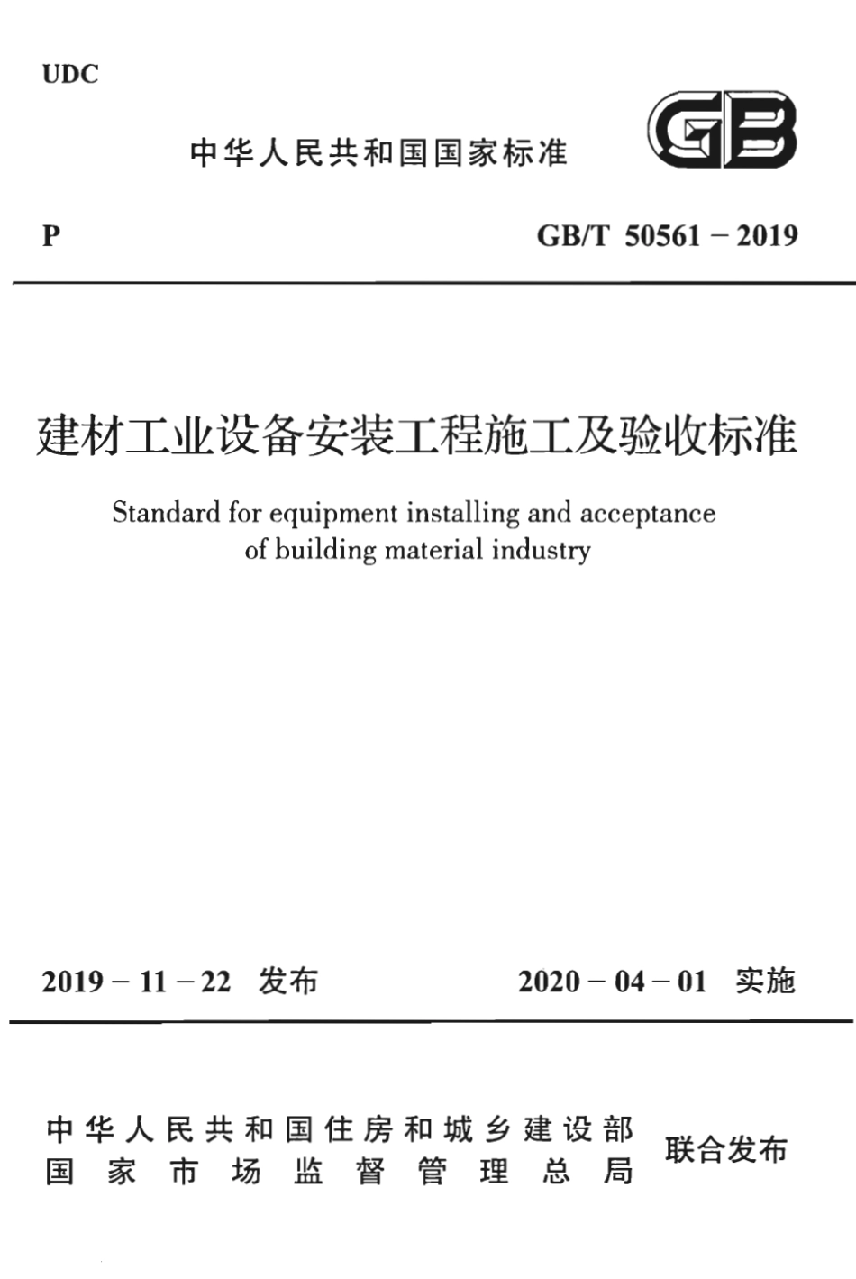 GBT50561-2019_建材工业设备安装工程-施工及验收标准.pdf_第1页