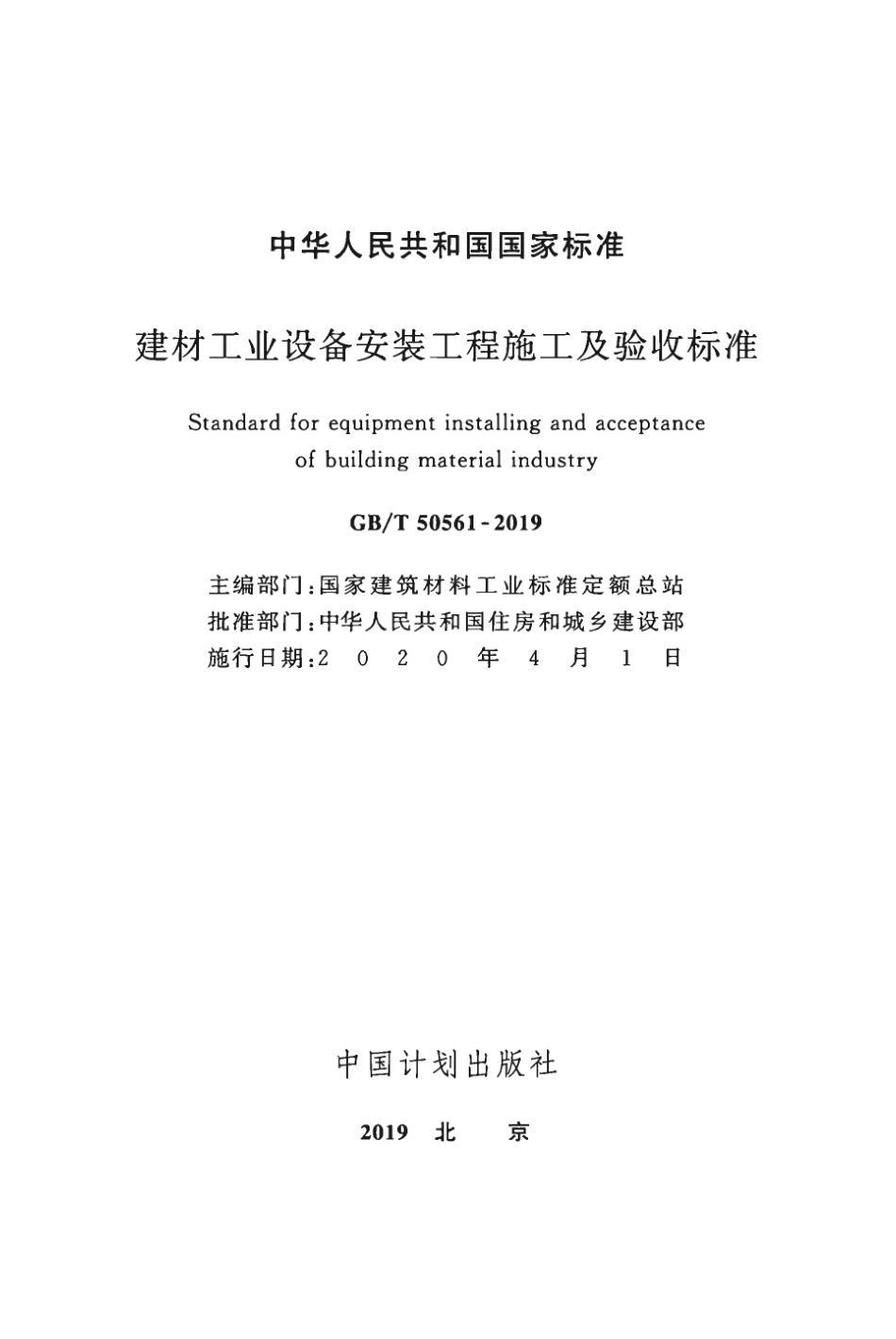 GBT50561-2019_建材工业设备安装工程-施工及验收标准.pdf_第2页
