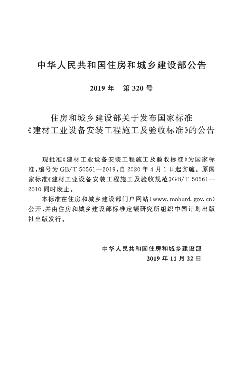 GBT50561-2019_建材工业设备安装工程-施工及验收标准.pdf_第3页