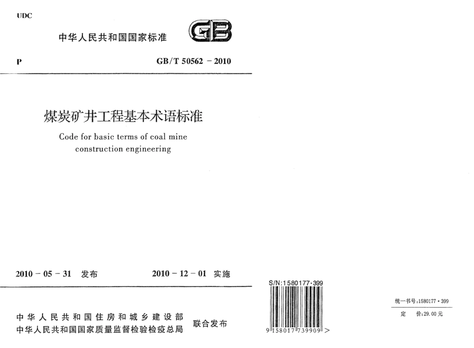 GBT50562-2010 煤炭矿井工程基本术语标准.pdf_第1页
