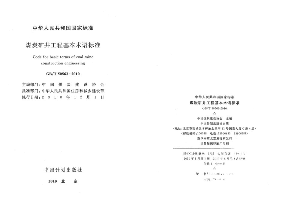 GBT50562-2010 煤炭矿井工程基本术语标准.pdf_第2页