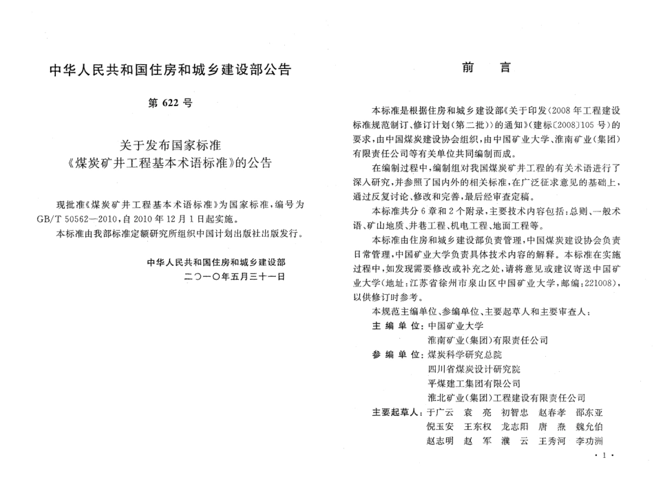 GBT50562-2010 煤炭矿井工程基本术语标准.pdf_第3页