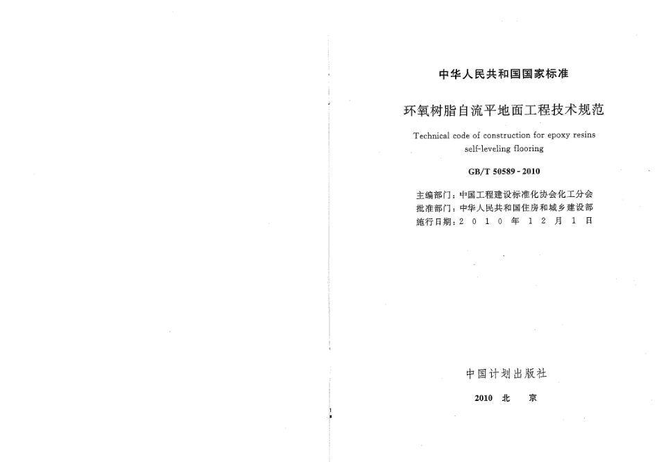 GBT50589-2010 环氧树脂自流平地面工程技术规范.pdf_第1页