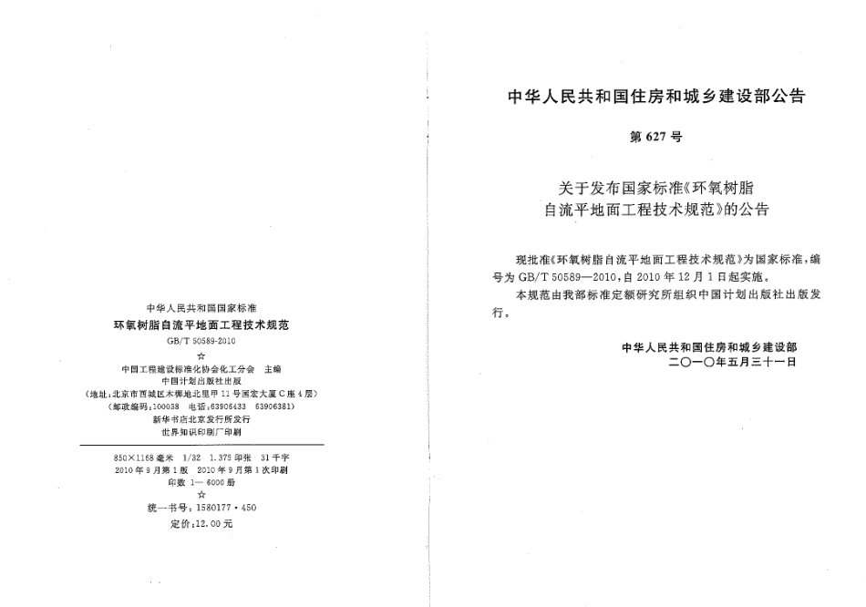 GBT50589-2010 环氧树脂自流平地面工程技术规范.pdf_第2页
