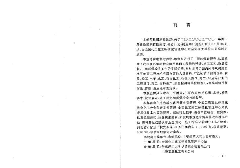 GBT50589-2010 环氧树脂自流平地面工程技术规范.pdf_第3页