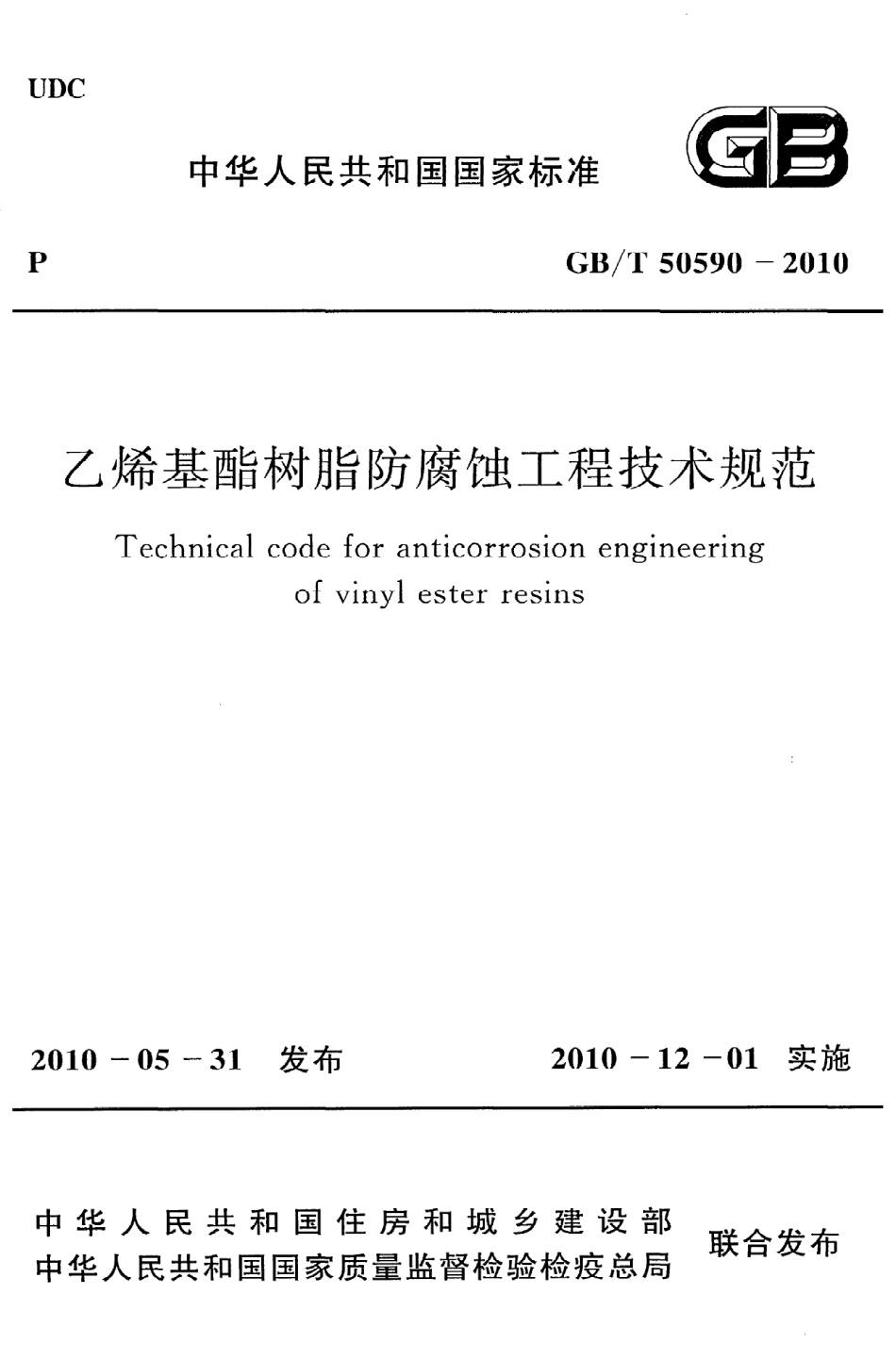 GBT50590-2010 乙烯基酯树脂防腐蚀工程技术规范.pdf_第1页