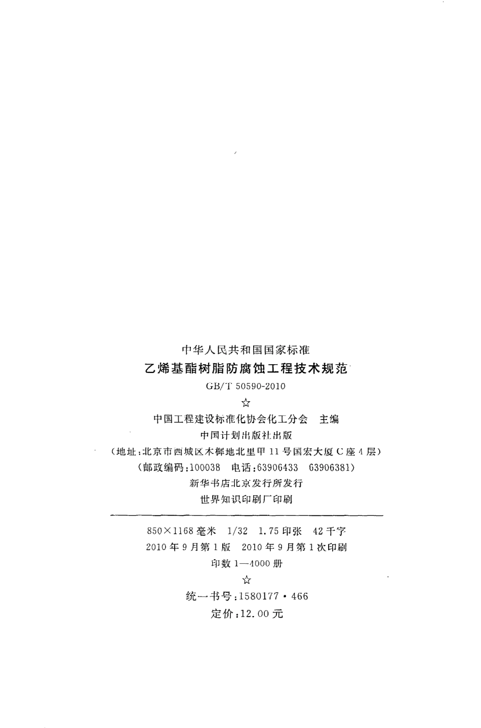 GBT50590-2010 乙烯基酯树脂防腐蚀工程技术规范.pdf_第3页