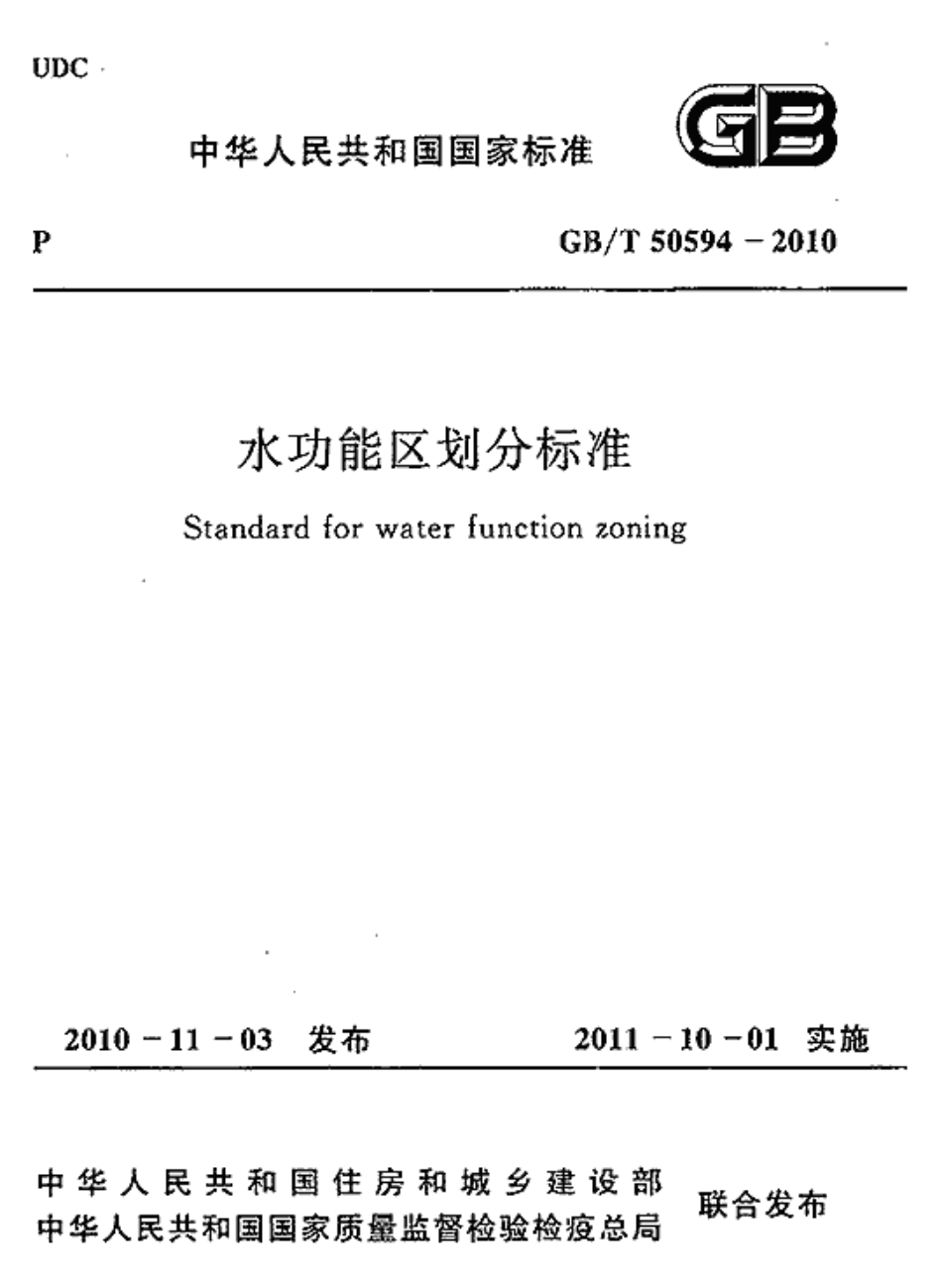 GBT50594-2010 水功能区划分标准.pdf_第1页