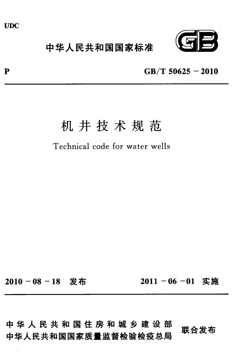 GBT50625-2010 机井技术规范.pdf_第1页