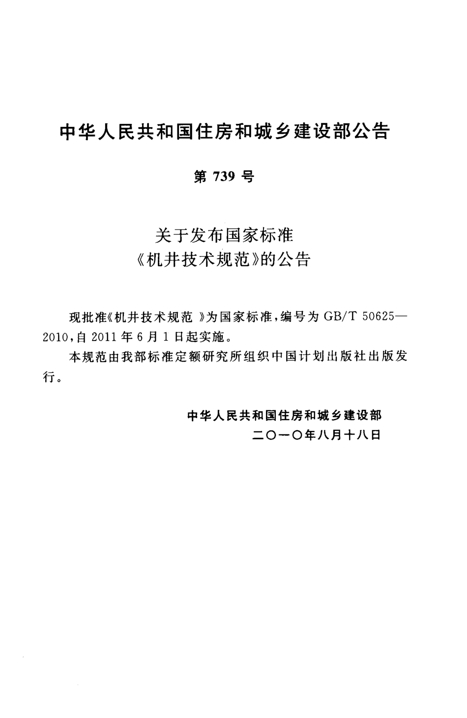 GBT50625-2010 机井技术规范.pdf_第2页