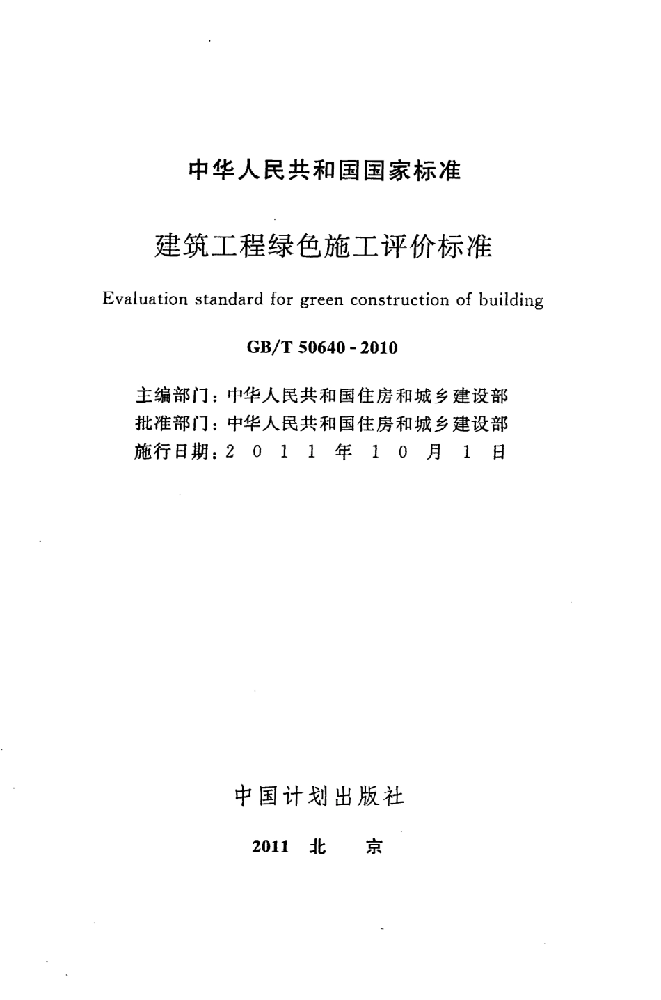 GBT50640-2010 建筑工程绿色施工评价标准.pdf_第2页
