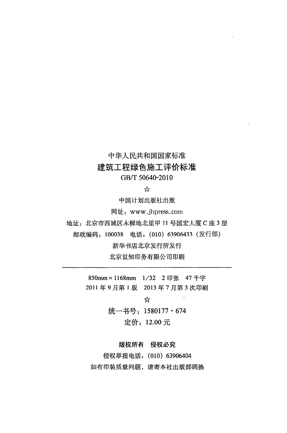 GBT50640-2010 建筑工程绿色施工评价标准.pdf_第3页