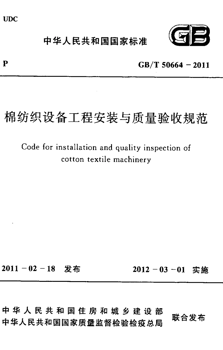 GBT50664-2011 棉纺织设备工程安装与质量验收规范.pdf_第1页