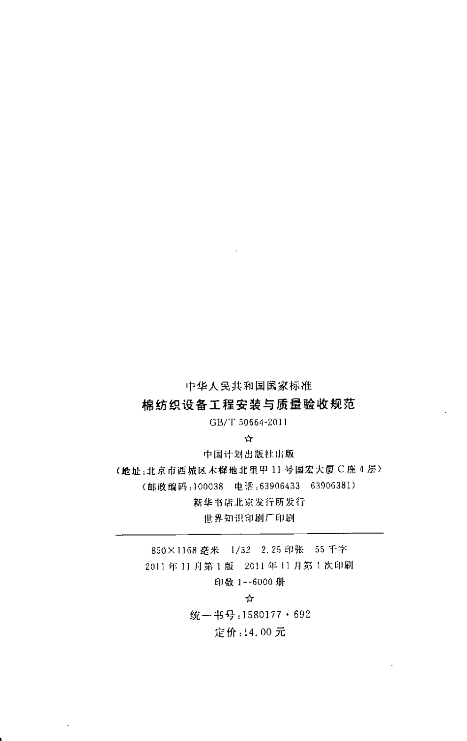 GBT50664-2011 棉纺织设备工程安装与质量验收规范.pdf_第2页