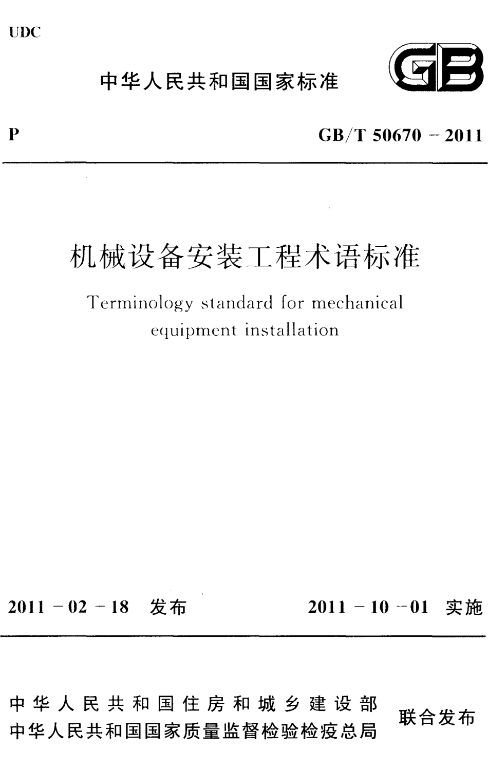 GBT50670-2011 机械设备安装工程术语标准.pdf_第1页