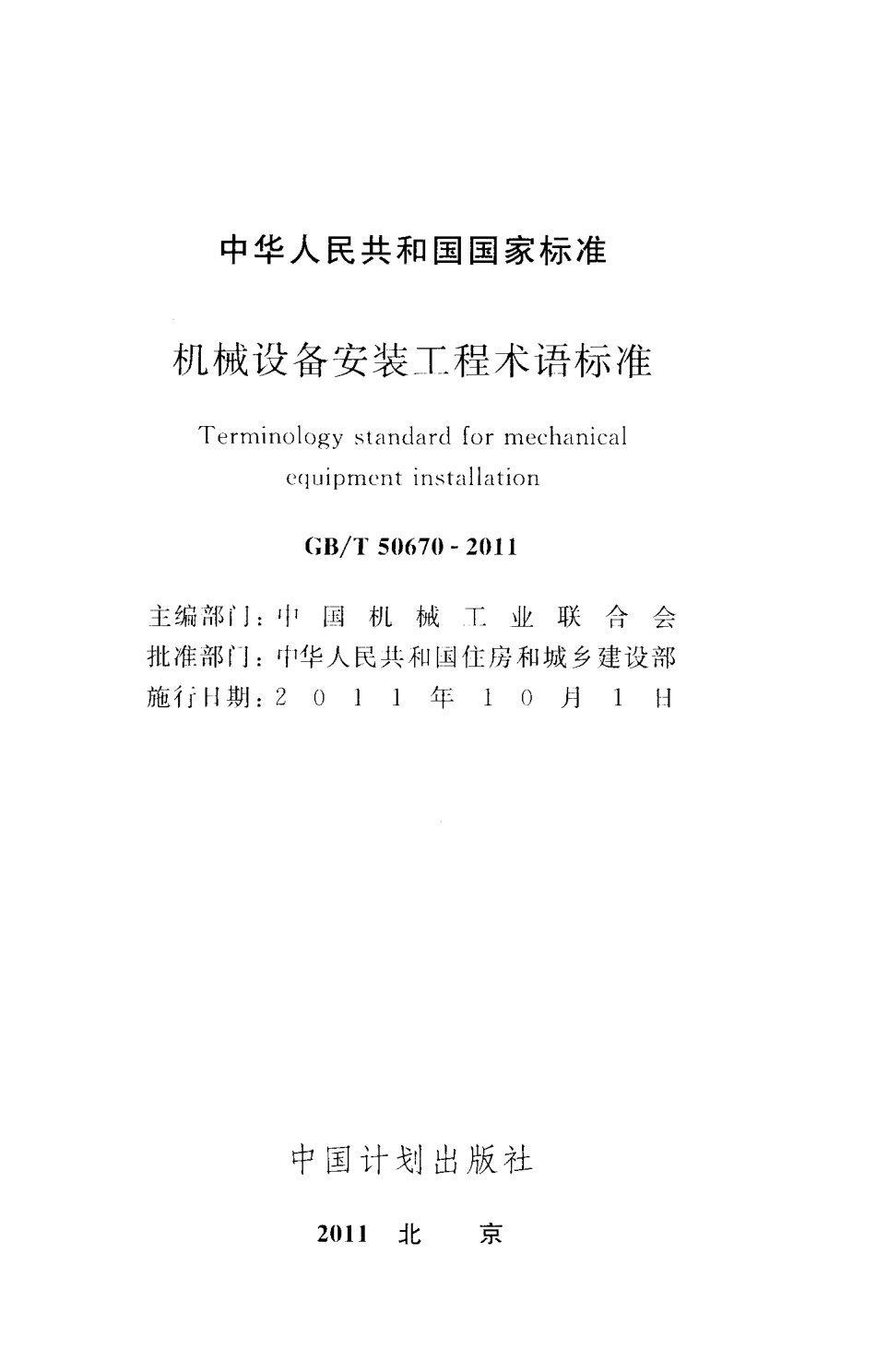 GBT50670-2011 机械设备安装工程术语标准.pdf_第2页