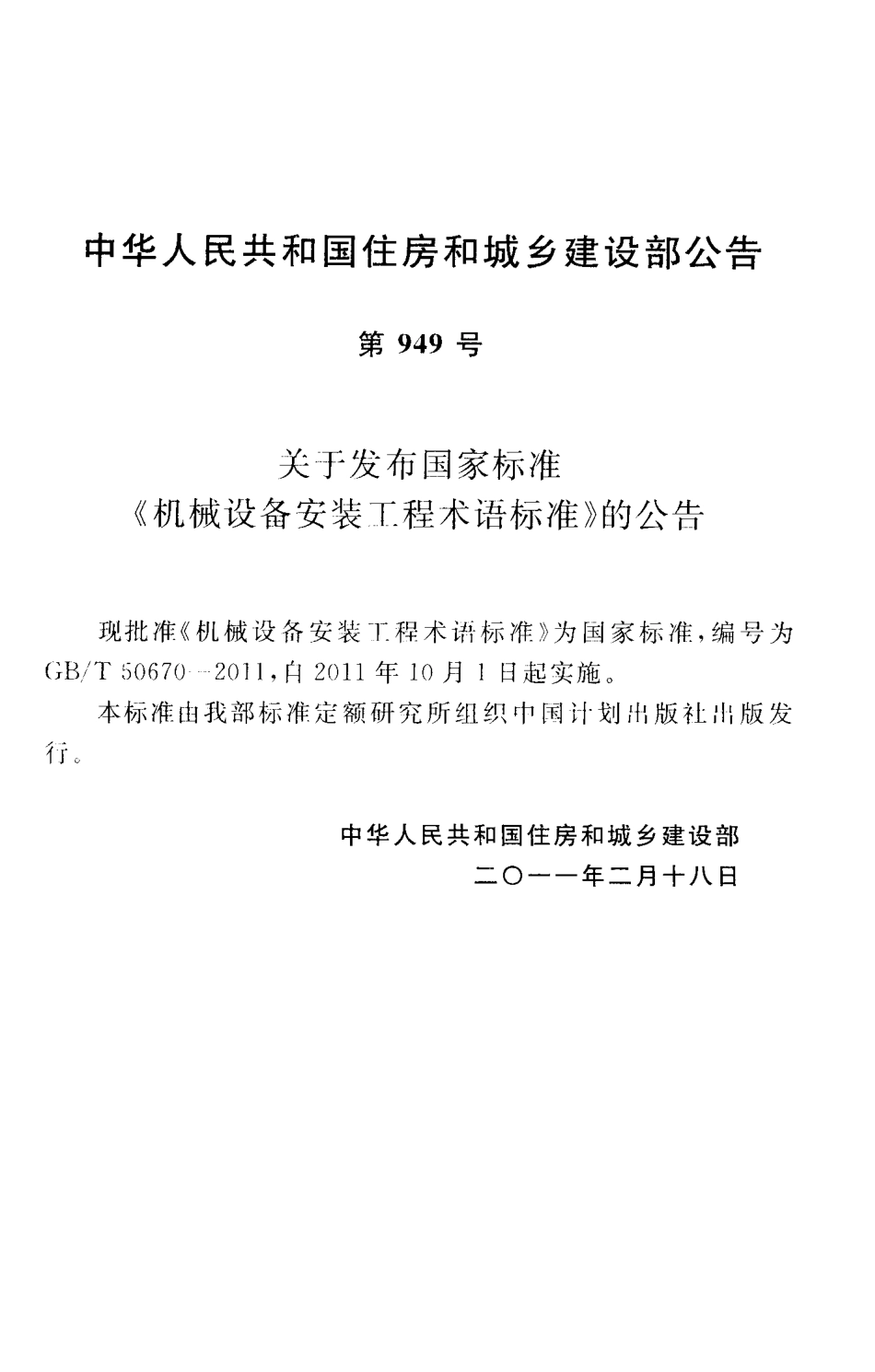 GBT50670-2011 机械设备安装工程术语标准.pdf_第3页